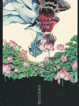 芳香的莲台野,つぐみ,简体