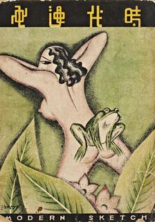 時代漫畫,張正宇,繁體
