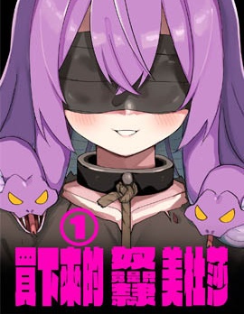 我家的美杜莎女傭,玖珂ツニヤ,简体