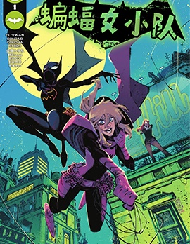 蝙蝠女小隊,DC Comics,简体
