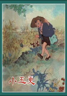 小五更,張天民,简体