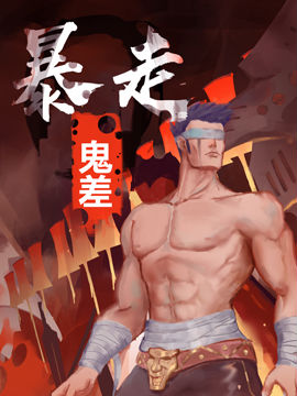 暴走鬼差,华仔DAOHUA,简体