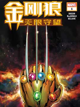 金刚狼：无限守望,Marvel Comics,简体