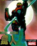 终极铁人,Marvel Comics,简体