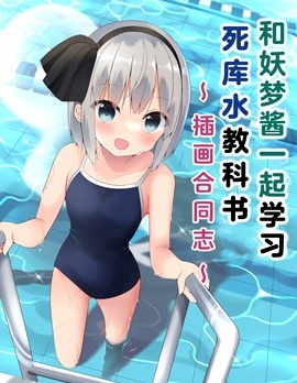 和妖夢醬一起學習死庫水教科書~插畫合同志~,ししき,简体