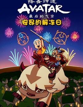 降世神通：最後的氣宗 安昂的解凍日,Dark Horse Comics,简体