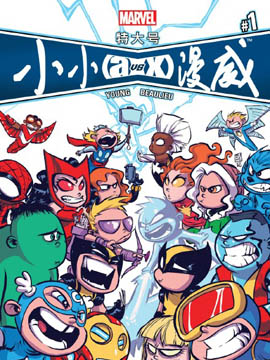 特大号小小漫威,Marvel Comics,简体