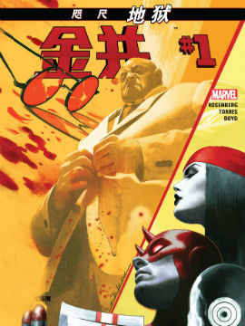 咫尺地狱 金并,Marvel Comics,简体