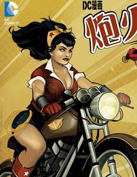 炮火佳麗,DC Comics,简体