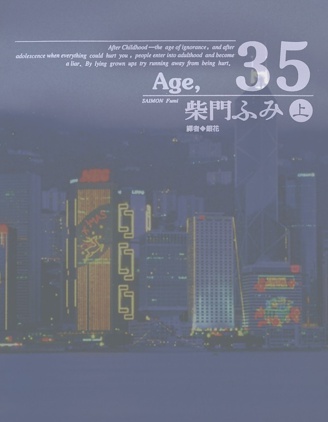 Age,35,柴門文,繁體