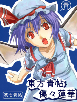 东方青帖·伤伤莲华,ヨハネ,简体