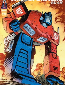 變形金剛漫畫2023宇宙,IDW,简体