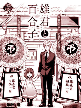 雄君与百合子,麻日隆,简体