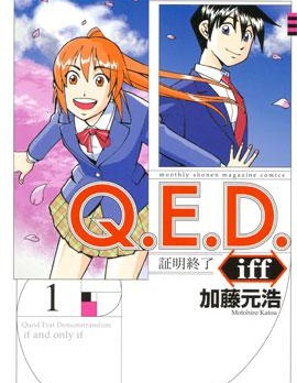 Q.E.D. iff-證明終了-,加藤元浩,简体