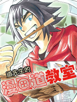 漫画道教室,黄道,简体
