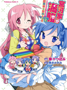 宫河家的满腹,美水かがみ,华々つぼみ,简体