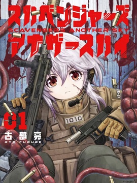 Scavengers Another Sky,古部亮,简体