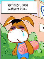 憨憨驴春运四格漫画,憨憨驴,简体
