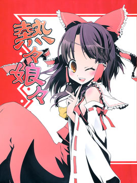 热热娘娘,カノウチタカシ,放荡回路,简体