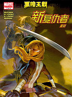 新复仇者：重逢 ,Marvel Comics,简体