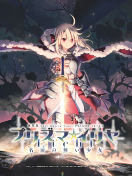  魔法少女伊莉雅 无名的少女 影院场刊,多人,简体