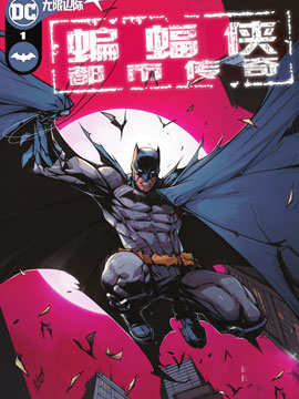 红头罩与蝙蝠侠：欢呼,DC Comics,简体