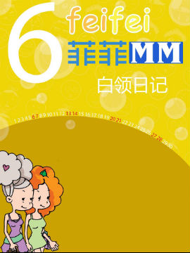菲菲MM之白领日记,洋洋兔动漫,简体