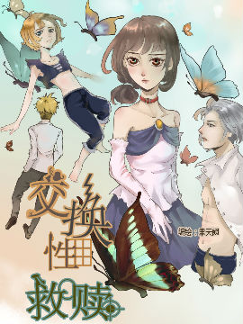 交换性救赎,聿天阙,简体