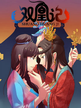 双凰记,漫悠悠漫画社,简体