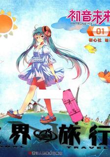 初音未來之世界旅行,初心社,简体