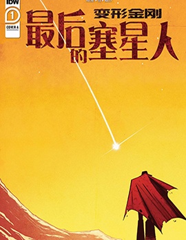 變形金剛：最後的塞星人,IDW,简体