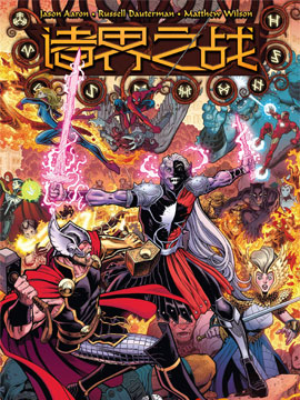 诸界之战,Marvel Comics,简体
