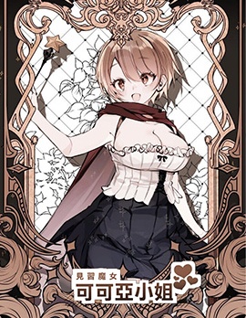 見習魔女可可亞小姐,忍田波葉,简体