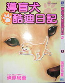 导盲犬酷迪日记,筱原乌童,简体