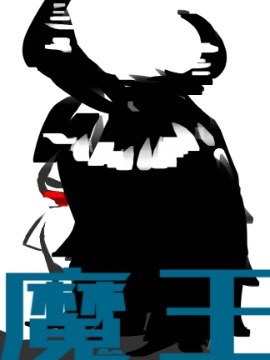 魔王逃脱记,,简体