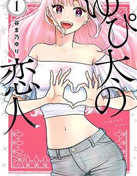 由比太的戀人,谷ま乃ゆり,简体