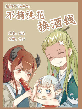 不摘桃花换酒钱,一共十二只,简体