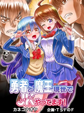 勇者与魔王在现世当JK!,カネコナオヤ,简体