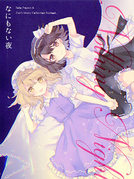 无事之夜,鸟居すみ,简体