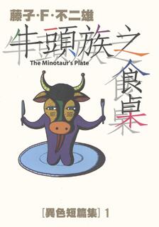 異色短篇集,藤子·F·不二雄,繁體