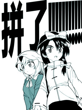 拼了！,ふあん亭,简体
