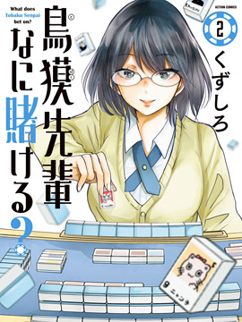 鸟獏学姐赌什么,くずしろ,简体
