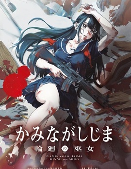 神流島~輪迴的巫女~,蒼月たかし,简体