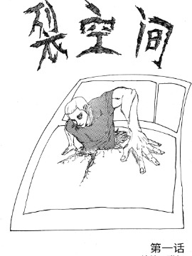 裂空间,猫相,简体