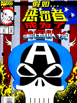 假如：惩罚者成为了美国队长,Marvel Comics,简体