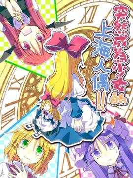 突然成为少女的上海人偶！,粟米汤（さとうきび）,简体