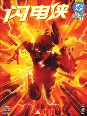 绝对闪电侠,DC Comics,简体