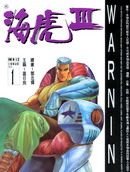 海虎Ⅲ,溫日良,繁體