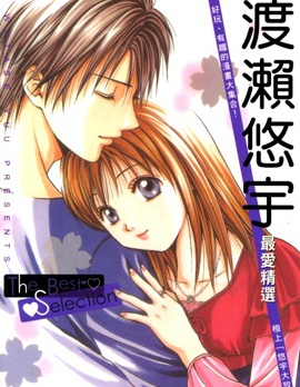 渡瀨悠宇最愛精選 The Best Selection,渡濑悠宇,简体
