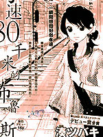时速80,凑ツバキ,简体
